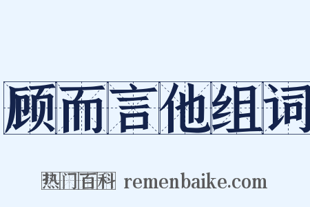 顾而言他组词是什么意思的图片